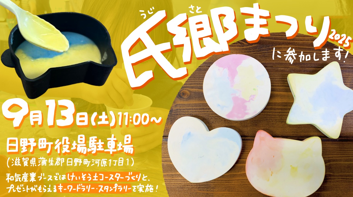 氏郷まつり、けいそう土コースター作り