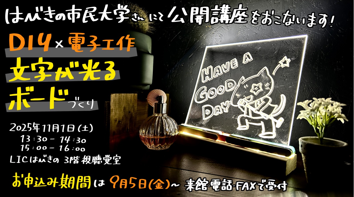 はびきの市民大学、光るボード