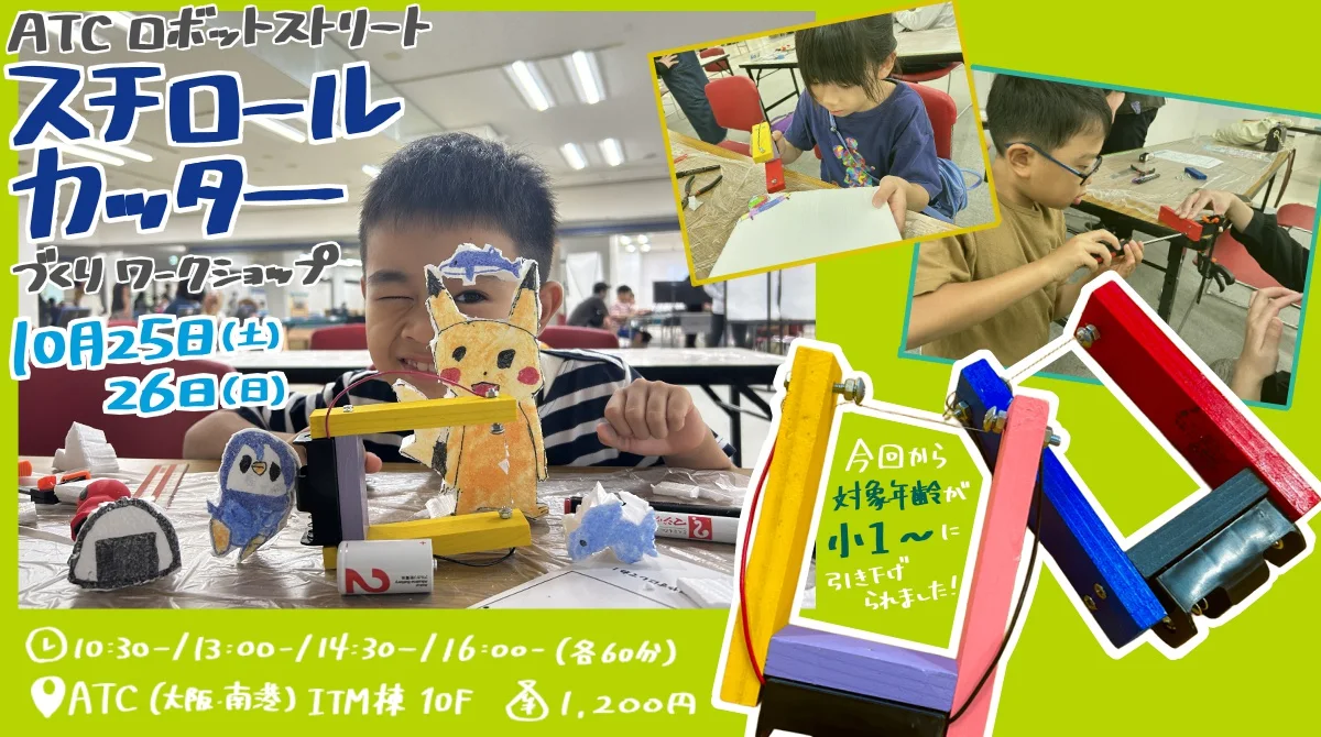 ロボットストリートワークショップ　DIY×電子工作！スチロールカッターを作ろう