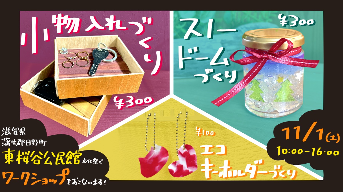 東桜谷公民館文化祭