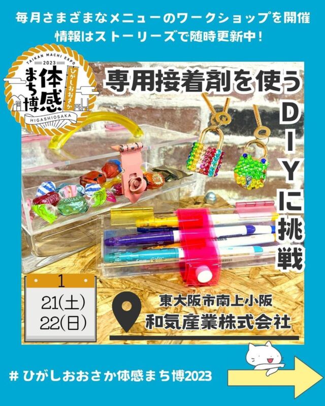 \専用接着剤を使ってDIY！クリアケース・南京錠デコ/

①アクリルケース作り
飛行機の窓にも使われている透明で丈夫で軽いプラスチックのアクリル板を専用接着剤を使って、立体的に組み合わせます。

使うパーツはアクリル以外どれもカラフルなので、好きな色を組み合わせたり、推しカラーにしてみたり、個性たっぷりのデザインにできます。

ガイドがついていて、組み立てやすいペンケースの他に、接着がちょっと難しいツールボックスも選択できます。溶かしてくっつける専用接着剤のコツをつかんでみましょう！

【開催日時】
1月20日(土)、21日(日)　10:00～11:30、15:30～17:00
【所要時間】1時間半
【定員】6名
【対象年齢】7歳以上　※大人も参加OK
【参加費】ペンケース2200円　ツールボックス2500円

②南京錠デコ
キラキラのラインストーンを白化させないクリアな接着剤を使って、南京錠やカラビナをデコレーションします。

簡易的なカギから、セキュリティばっちりのカギまで、好きなカギを40分間自由にデコレーション！大事なものを守るカギとしてはもちろん、キーホルダーとしても使えます。

【開催日時】
1月20日(土)、21日(日)　10:50～11:30、16:20～17:00
【所要時間】40分
【定員】6名
【対象年齢】全年齢対象　※小学生以下は保護者同伴
【参加費】600円～
【会場】
大阪府東大阪市南上小阪10－32
和気産業株式会社 イベントルーム

創業101周年のDIYの専門商社和気産業が運営しているワークショップ「キッズDIYキャンプ」
子どもたちの体験の場を増やすため、2020年からワークショップをはじめて、これまで600人以上の子どもたちに教えてきました。

キッズDIYキャンプを好きになって、何度も参加してくれる子たちが次も参加したくなるように、随時新しいメニューを考えています。

ワークショップでは、道具の使い方を学べたり、個性をのばす工程を大切にしています。キッズDIYキャンプで作るものはお家でも使えるものばかりなので、作るだけでは終わらないのが特長です。

メニューは先生たちが考えたオリジナルなので、キッズDIYキャンプでしか作れないものがたくさん！気になったら遊びに来てください。

内容について、ご質問・ご相談があれば、お気軽にご連絡ください🌟

#ひがしおおさか体感まち博2023 #DIY #ものづくり #工作 #アクリル #接着剤 #ハンドメイド #推し #ワークショップ #東大阪